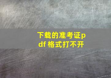 下载的准考证pdf 格式打不开